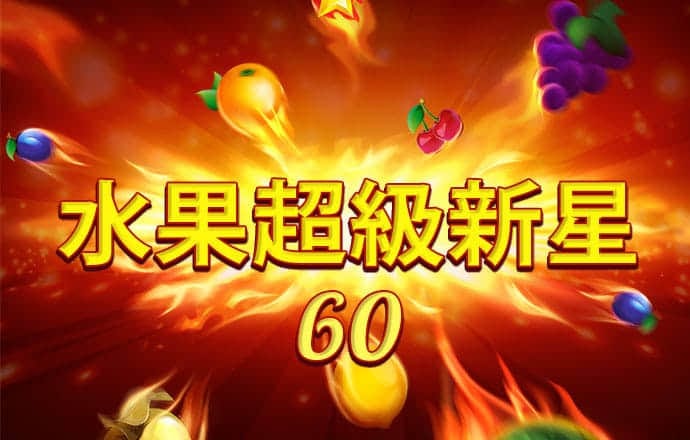 免费单机大满贯水果游戏机下载